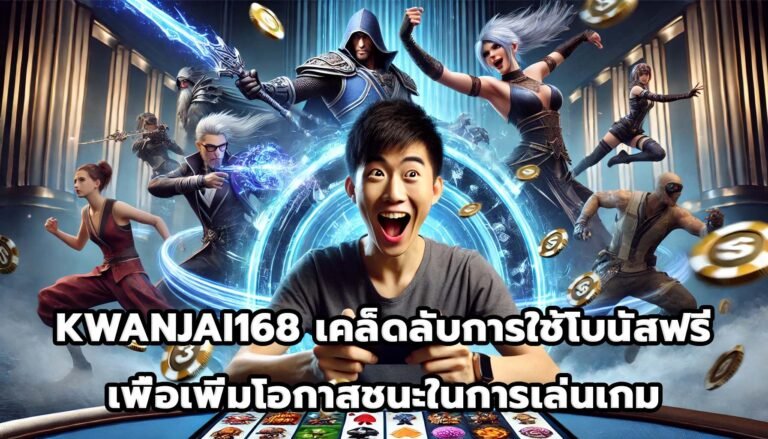 KWANJAI168 เคล็ดลับการใช้โบนัสฟรีเพื่อเพิ่มโอกาสชนะในการเล่นเกม-2