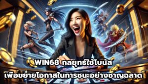 WIN68 กลยุทธ์ใช้โบนัสเพื่อขยายโอกาสในการชนะอย่างชาญฉลาด-13