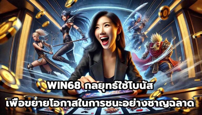 WIN68 กลยุทธ์ใช้โบนัสเพื่อขยายโอกาสในการชนะอย่างชาญฉลาด-13