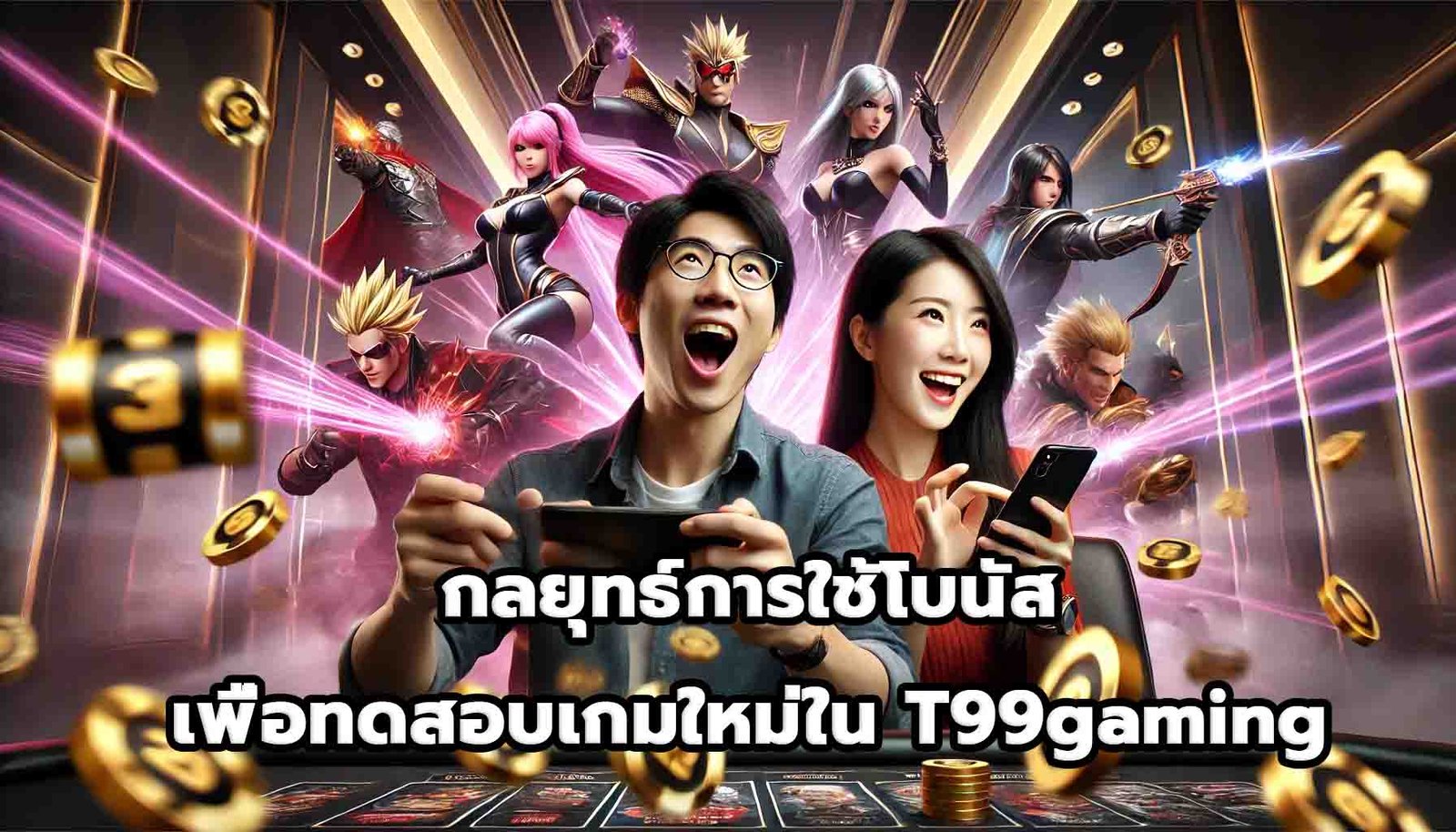กลยุทธ์การใช้โบนัสเพื่อทดสอบเกมใหม่ใน T99gaming-12