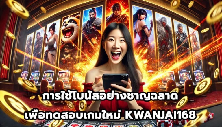 การใช้โบนัสอย่างชาญฉลาดเพื่อทดสอบเกมใหม่ KWANJAI168-9