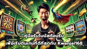 คู่มือรับโบนัสต้อนรับเพื่อเริ่มต้นเกมที่ดีที่สุดกับ Kwanjai168-8
