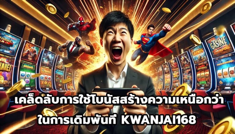 เคล็ดลับการใช้โบนัสเพื่อสร้างความเหนือกว่าในการเดิมพันที่ KWANJAI168 -10