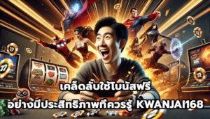 เคล็ดลับใช้โบนัสฟรีอย่างมีประสิทธิภาพที่ควรรู้ KWANJAI168-6