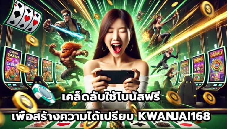 เคล็ดลับใช้โบนัสฟรีเพื่อสร้างความได้เปรียบ KWANJAI168-7