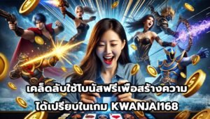 เคล็ดลับใช้โบนัสฟรีเพื่อสร้างความได้เปรียบในเกม KWANJAI168-4