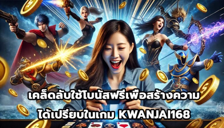เคล็ดลับใช้โบนัสฟรีเพื่อสร้างความได้เปรียบในเกม KWANJAI168-4