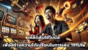 เคล็ดลับใช้โบนัสเพื่อสร้างความได้เปรียบในการเล่น 191Ufa-14
