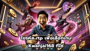 ไขรหัส rtp เพื่อเลือกเกม Kwanjai168 ที่ใช่-1
