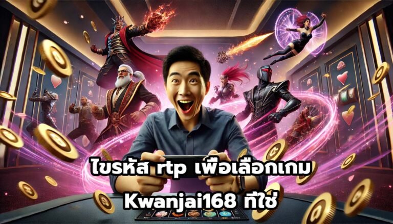 ไขรหัส rtp เพื่อเลือกเกม Kwanjai168 ที่ใช่-1